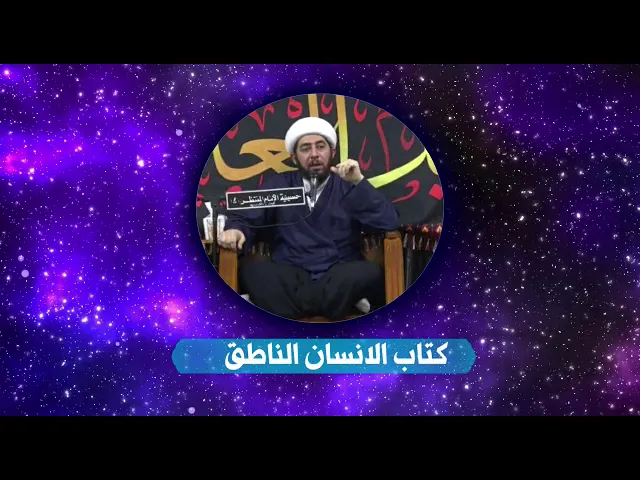 ⁣كتاب الإنسان الناطق .