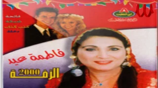                                 فاطمه عيد   يا حلاوة شبكتي دندنها