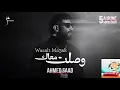 Wasalt Ma3ak Ahmed Saad | Wasalt Ma3ak | Official Video - 2026 | Ahmed Saad - Wasalt Ma3ak