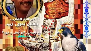 اغنية يا باقطيان غناء جوهرة الفن بدوي زبير من كلمات الشاعر الكبير حسين ابوبكر المحضار 