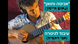 אניטה וחואן שיר אהבה ישן לחן נחום היימן עיבוד לגיטרה חגי רחביה 2014 