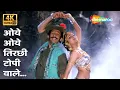Download Lagu Oye Oye...Tirchhi Topi Wale (4K Song) | Naseeruddin Shah, Sonam | Tridev(1989) | Amit Kumar, Sapna M