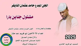 جديد 2026 الجن المبدع حامد عثمان التايقر مشتول جناين بارا 