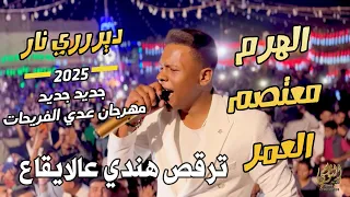 ترقص هندي عالايقاع الهرم معتصم العمر سهرة عدي فريحات جديد تسجيلات النورسي 0785100384 