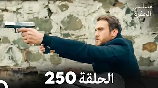 مسلسل الحفرة الحلقة 250 Arabic Dubbed 