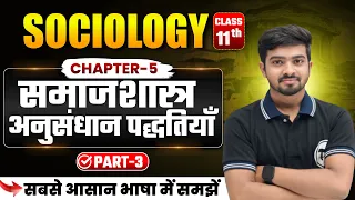 Sociology Class 11 Chapter 5 | ​समाजशास्त्र-अनुसंधान पद्धतियाँ | Class 11th Sociology Ch 5 | Part 3