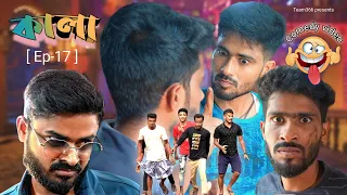 ক ল পর ব ১৭ Kala Comedy Video New Bengali Comedy Video Team 366 