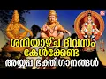 ശനിയാഴ്ച ദിവസം കേൾക്കേണ്ട അയ്യപ്പ ഭക്തിഗാനങ്ങൾ | Ayyappa Devotional Songs malayalam | Ayyappa Songs