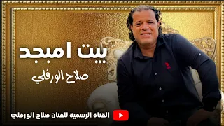 صلاح الورفلي   بيت امبجد فيه زعامه دندنها
