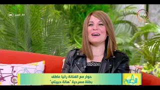 8 الصبح الفنانة رانيا عاطف تفاصيل كواليس مسرحية هالة حبيبتي مع فؤاد المهندس 