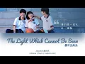 Download Lagu [CHI/PYN/ENG] Zhao Bell 赵贝尔《The Light Which Cannot Be Seen 看不见的光》【Go Ahead OST 以家人之名】
