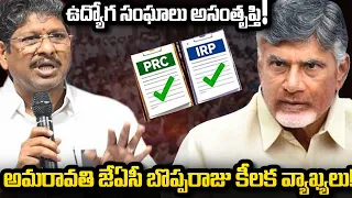 చంద్రబాబుతో చర్చలు సఫలం | Government Employees about Meeting with Chandrababu