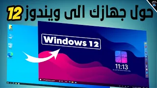شرح تحويل ويندوز 11 10 الى شكل ويندوز 12 الرائع 
