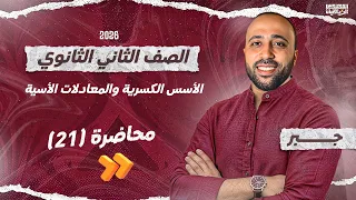 الصف الثاني الثانوي جبر الاسس الكسرية والمعادلات الأسية علمي وادبي الاسس الكسرية 