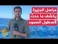 Download Lagu هل تم التأكد من هوية السفينة العسكرية التي اقتربت من سفن أسطول الصمود؟.. مراسل الجزيرة يكشف التفاصيل
