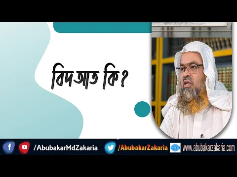 প্রশ্ন : বিদআত কি?