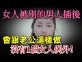 Download Lagu 8月28日 6女人跟别的男人发生关系后，会跟丈夫这样做？没有1个女人例外#情感 #大熱門 #分享 #前妻 #感情 #愛情