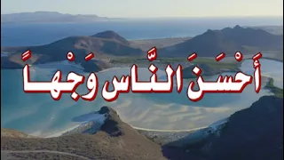 كـان رسـول الله صلى الله عليه وسلم أ ح س ـن الن ـاس و ج هــا و أ ح س ن ـه خ ل قــا 