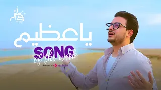                                                       مصطفى عاطف   قل يا عظيم دندنها