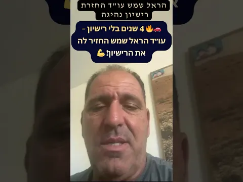4 سنوات دون رخصة — والرخصة عادت