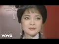 Download Lagu 鄧麗君 Teresa Teng テレサ・テン - 但願人長久 (Official Music Video) MP3