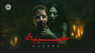 أخطر قصة رعب حقيقية في مصر حبيبة 2 