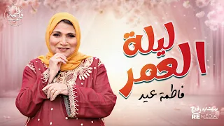 ليلة العمر   أجمل أغاني شعبي للأفراح   فاطمة عيد دندنها