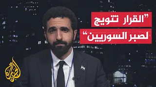 ماذا يعني رفع العقوبات عن الرئيس السوري أحمد الشرع ووزير داخليته أنس خطاب 
