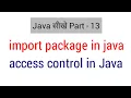 import package in java in hindi access control in java in hindi