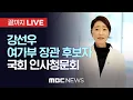 Download Lagu 강선우 여가부장관 후보자 검증…국회 여가위 인사청문회 - [끝까지LIVE] MBC 중계방송 2025년 07월 14일