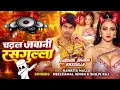 #video | चढ़ल जवानी रसगुल्ला | #nilkamal singh & #silpi raj | #namrita Malla Bhojpuri song 2026