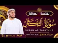 Lagu سورة التكاثر كاملة - القارئ علاء عقل [ الختمة المرتلة ] Surah At-Takathur - Alaa Aqel
