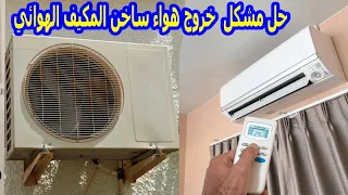 كيفية حل مشكل التكيف خروج هواء ساخن او حار 