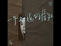 一早知道的情歌 - 李幸倪