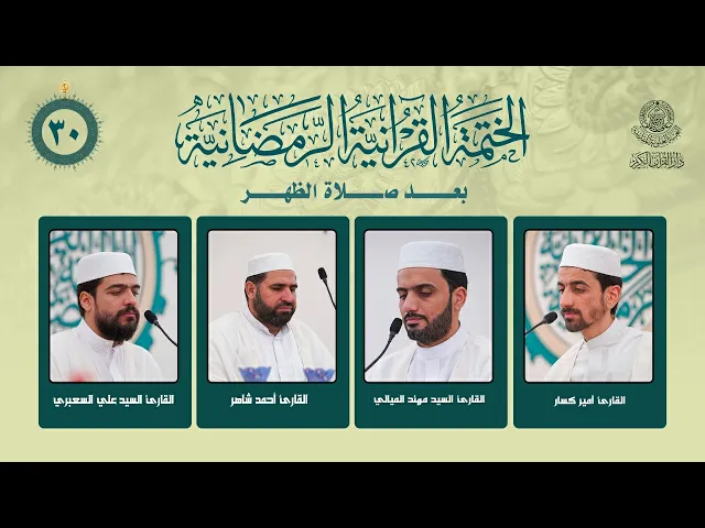 ⁣الختمة القرآنية الرمضانية بعد صلاة الظهر | الجزء الثلاثون | العتبة العلوية المقدسة | 1447هـ