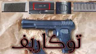 كل ما يخص الجد توكاريف في فيديو واحد TT 33 