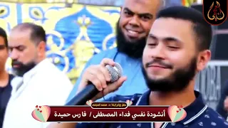 أنشودة نفسي فداء المصطفى فارس حميدة من فرح إبنة الشيخ محمد العجمى 
