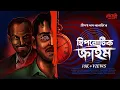 Download Lagu Hypnotic Crime | Crime Thriller | Goyenda Golpo | Bengali Detective Story | Suspense | @Rajdevi2.0 