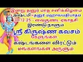 Lagu கஷ்டங்களை விரட்டும் ஸ்ரீகிருஷ்ண கவசம் மங்களங்கள் அருளும். Krishna Kavacham Ashtami VaikuntaEkadashi
