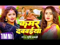 Lagu #video | कमर दबवइया | #Srishti Bharti | Kamar Dabwaiya | Ft .#Radha | Bhojpuri Ke Song 2025