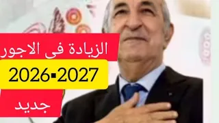 الزيادة في الاجور 2026 2027 منقول 