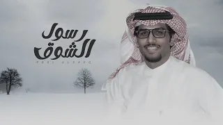 الى جهن م يا رسول الشوق   خالد ال بريك   جديد          في جن ة العش اق مهما طو ل العمر القصير دندنها