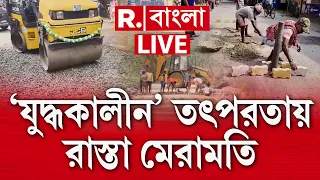 তৃতীয়ার মধ‍্যে বেহাল রাস্তা মেরামতের নির্দেশ | ‘যুদ্ধকালীন’ তৎপরতায় চলছে রাস্তা মেরামতির কাজ #LIVE