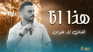 هذا انا   الفنان اياد طنوس                             دندنها