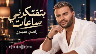 رامي صبري بتفتكرني ساعات يا ترى لسه فاكرني زي ما أنا فاكرك؟ دندنها