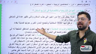 حل أسئلة صفحة 59 الخصائص البشرية لجغرافية العراق اجتماعيات ثالث متوسط مع أ زياد الراوي 