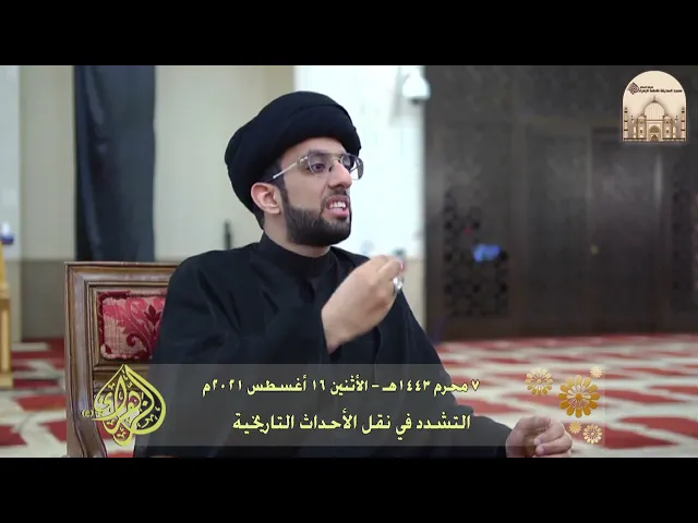 ⁣التشدد في نقل الأحداث التاريخية - سماحة السيد موسى العلي