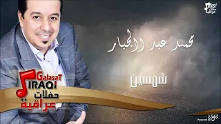محمد عبد الجبار شمسين جلسات و حفلات عراقية 2016 