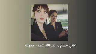 اختي حبيبتي   عبدالله ناصر  مسرعة دندنها