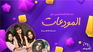 اطفال ومواهب بث خاص للمنتسبين و دردشة مع المودعات كواليس وتدريبات 